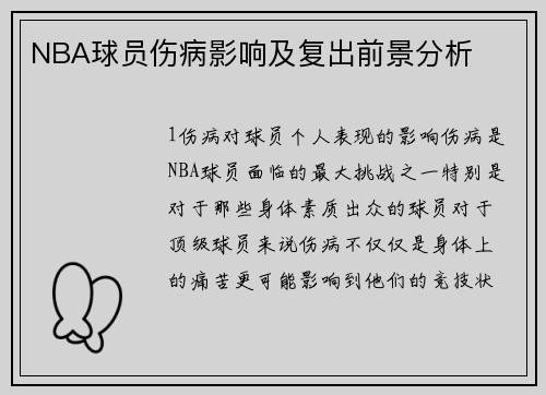 NBA球员伤病影响及复出前景分析