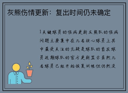 灰熊伤情更新：复出时间仍未确定