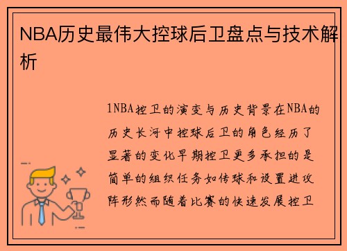 NBA历史最伟大控球后卫盘点与技术解析
