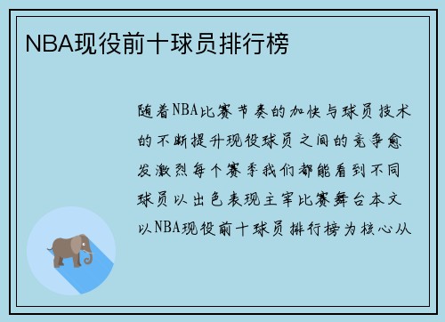 NBA现役前十球员排行榜