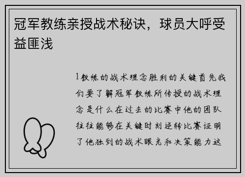 冠军教练亲授战术秘诀，球员大呼受益匪浅