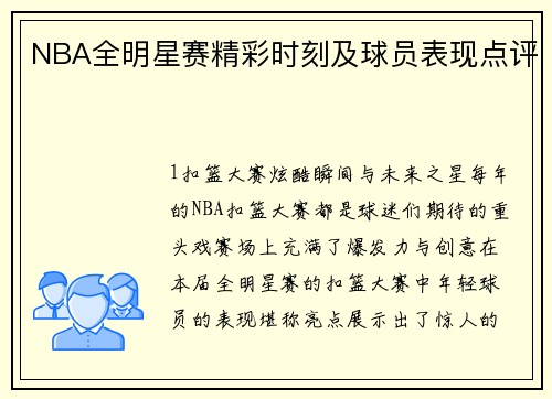 NBA全明星赛精彩时刻及球员表现点评