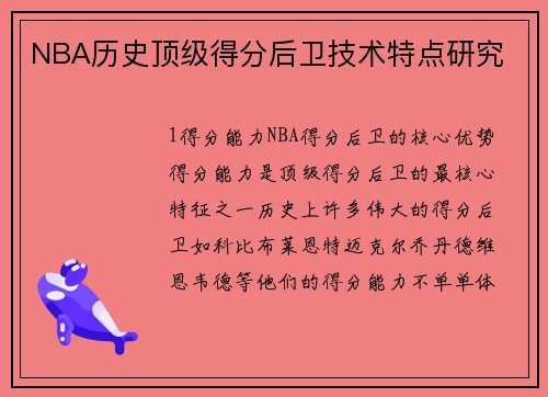 NBA历史顶级得分后卫技术特点研究