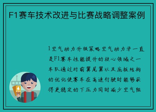 F1赛车技术改进与比赛战略调整案例