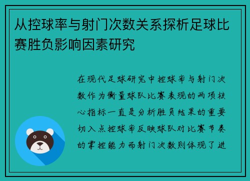 从控球率与射门次数关系探析足球比赛胜负影响因素研究