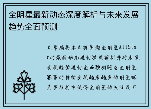 全明星最新动态深度解析与未来发展趋势全面预测