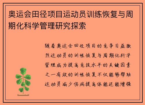 奥运会田径项目运动员训练恢复与周期化科学管理研究探索