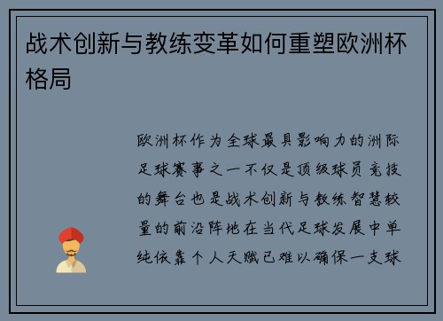 战术创新与教练变革如何重塑欧洲杯格局