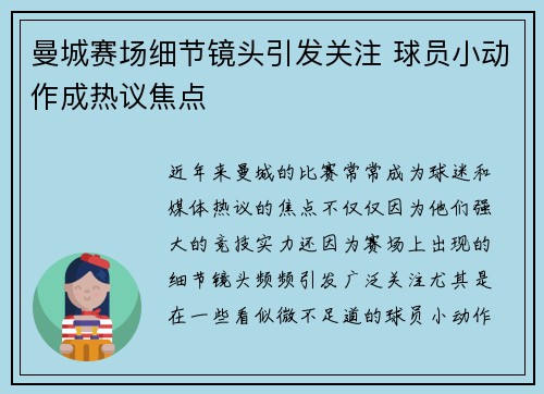 曼城赛场细节镜头引发关注 球员小动作成热议焦点