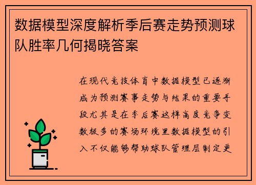 数据模型深度解析季后赛走势预测球队胜率几何揭晓答案