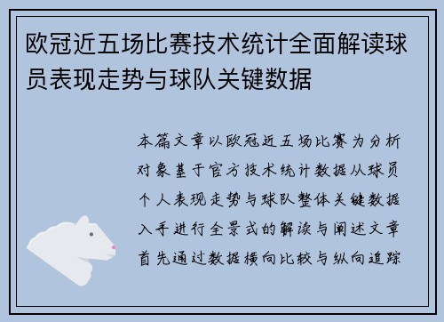 欧冠近五场比赛技术统计全面解读球员表现走势与球队关键数据