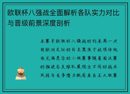 欧联杯八强战全面解析各队实力对比与晋级前景深度剖析