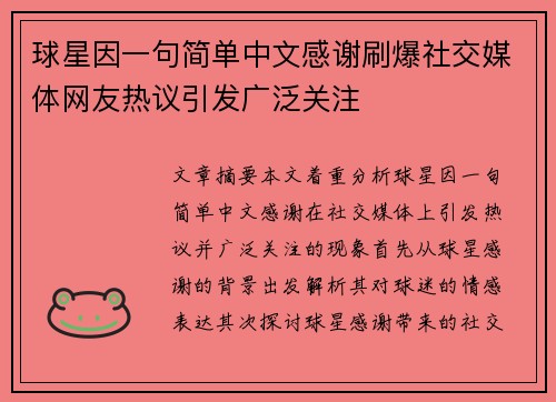 球星因一句简单中文感谢刷爆社交媒体网友热议引发广泛关注