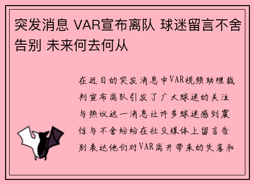 突发消息 VAR宣布离队 球迷留言不舍告别 未来何去何从