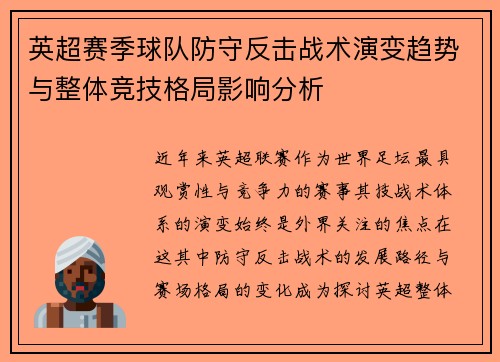 英超赛季球队防守反击战术演变趋势与整体竞技格局影响分析 英超赛季球队防守反击战术演变趋势与整体竞技格局影响分析