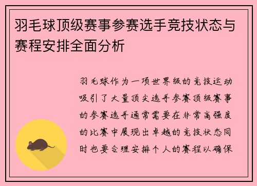 羽毛球顶级赛事参赛选手竞技状态与赛程安排全面分析 羽毛球顶级赛事参赛选手竞技状态与赛程安排全面分析