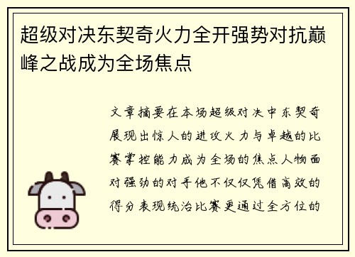 超级对决东契奇火力全开强势对抗巅峰之战成为全场焦点 超级对决东契奇火力全开强势对抗巅峰之战成为全场焦点