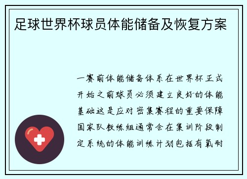 足球世界杯球员体能储备及恢复方案