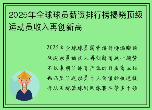 2025年全球球员薪资排行榜揭晓顶级运动员收入再创新高