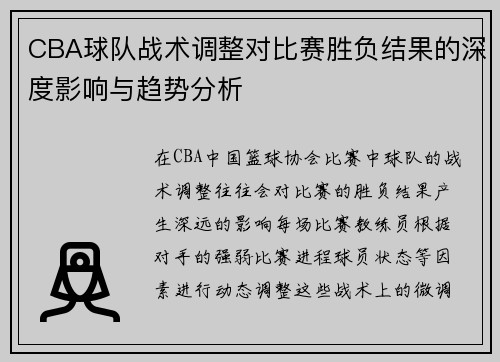 CBA球队战术调整对比赛胜负结果的深度影响与趋势分析 CBA球队战术调整对比赛胜负结果的深度影响与趋势分析