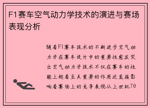 F1赛车空气动力学技术的演进与赛场表现分析