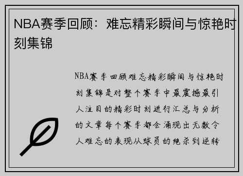 NBA赛季回顾：难忘精彩瞬间与惊艳时刻集锦