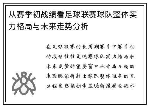 从赛季初战绩看足球联赛球队整体实力格局与未来走势分析