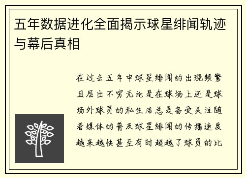 五年数据进化全面揭示球星绯闻轨迹与幕后真相