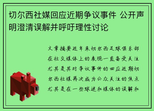 切尔西社媒回应近期争议事件 公开声明澄清误解并呼吁理性讨论 切尔西社媒回应近期争议事件 公开声明澄清误解并呼吁理性讨论