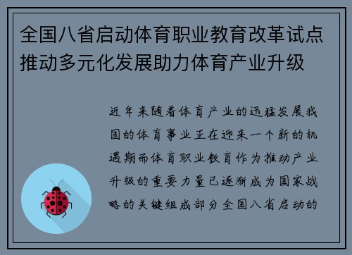 全国八省启动体育职业教育改革试点推动多元化发展助力体育产业升级 全国八省启动体育职业教育改革试点推动多元化发展助力体育产业升级